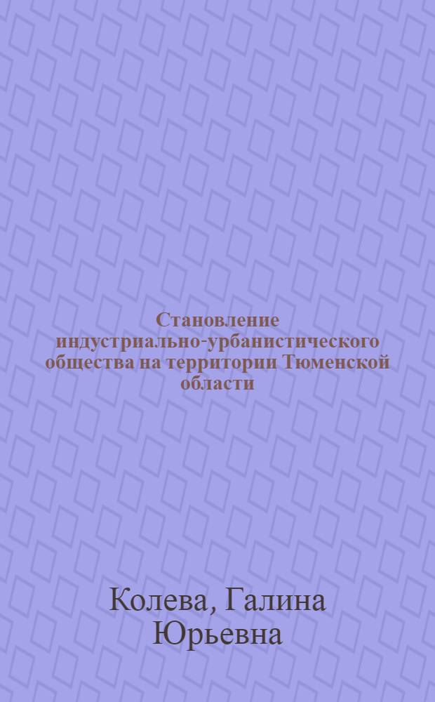 Становление индустриально-урбанистического общества на территории Тюменской области