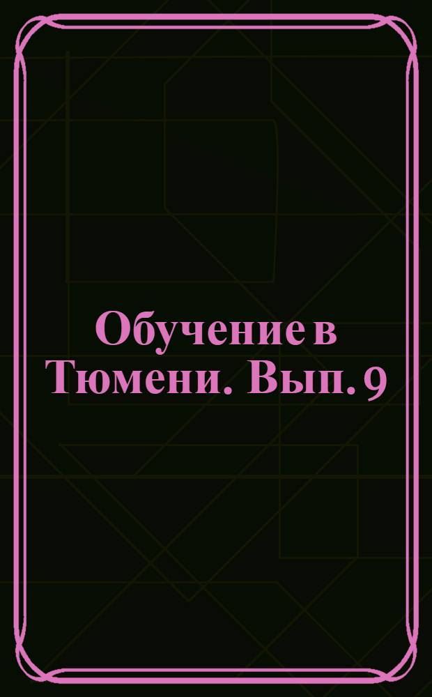 Обучение в Тюмени. Вып. 9 : телефонно-адресный справочник, 2014 : для взрослых и детей старше 12 лет