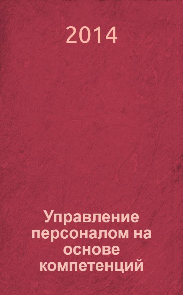 Управление персоналом на основе компетенций : монография