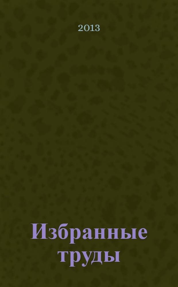 Избранные труды : в 6 т. Т. 6 : Автобиографический ("А еще психолог!?")