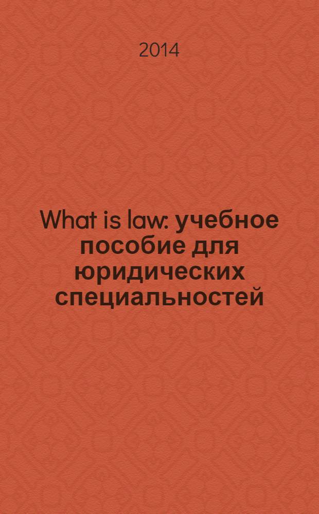 What is law : учебное пособие для юридических специальностей