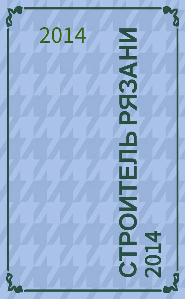 Строитель Рязани 2014