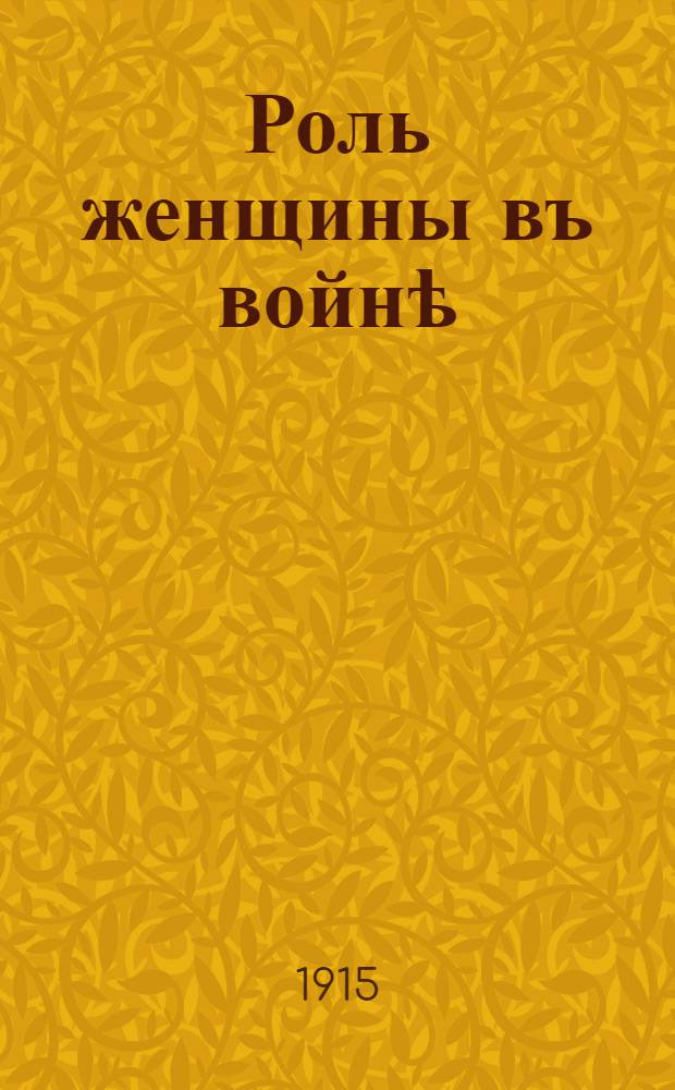 Роль женщины въ войнѣ : Подвигъ сестры милосердiя : въ царскосельскомъ дворцовомъ лазаретѣ, находящемся подъ руководствомъ ординатора царскосельскаго дворцоваго госпиталя, доктора медицины, княжны В.И. Гедройцъ, находится въ настоящее время сестра милосердiя Е.П. Коркина … : лубок
