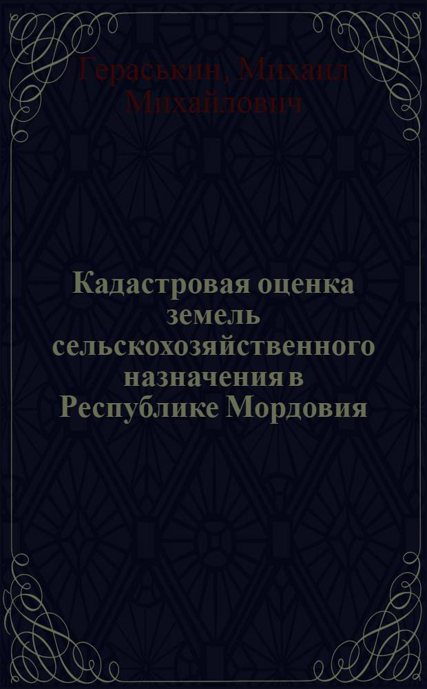 Кадастровая оценка земель сельскохозяйственного назначения в Республике Мордовия : монография