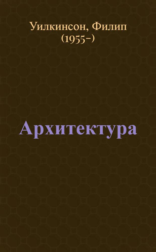 Архитектура : 50 идей, о которых нужно знать