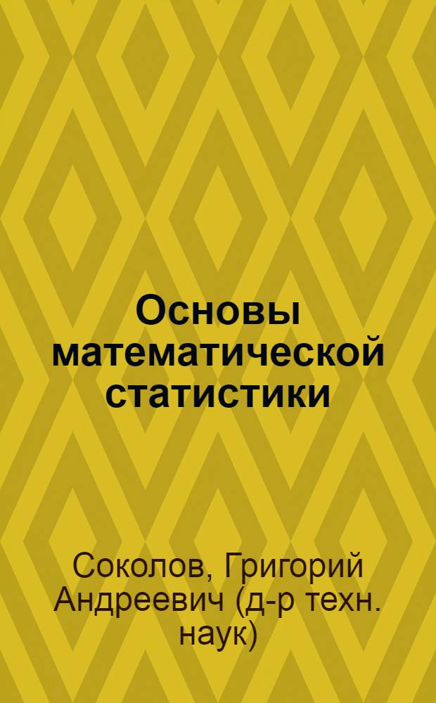 Основы математической статистики : учебник для студентов высших учебных заведений, обучающихся по направлению "Экономика" : соответствует Федеральному гос. образовательному стандарту 3-го поколения