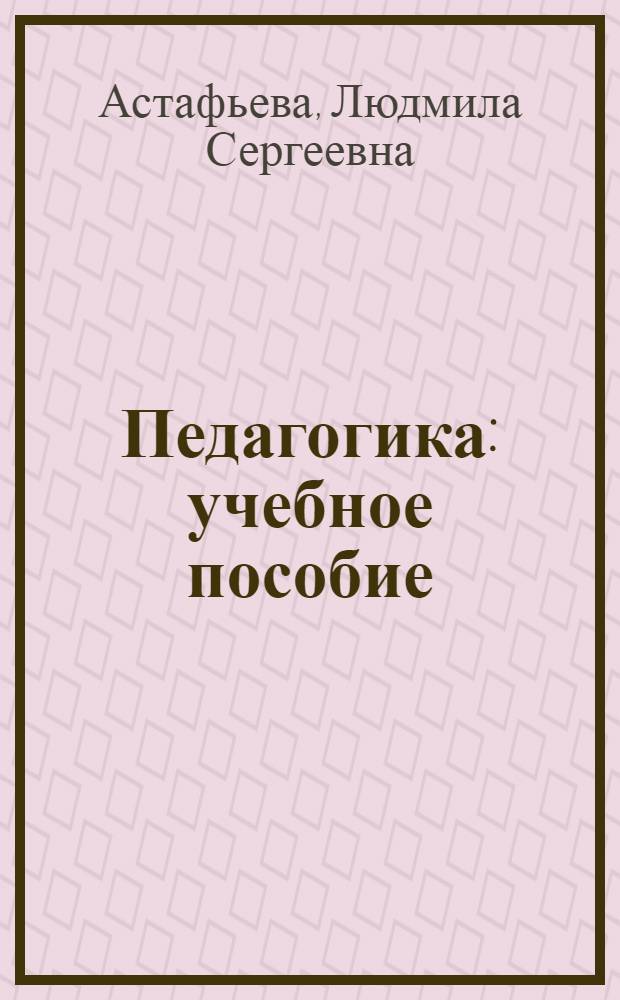 Педагогика : учебное пособие : для студентов-иностранцев