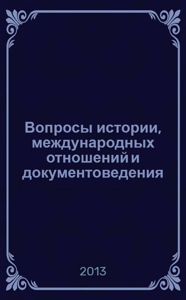 Вопросы истории, международных отношений и документоведения : сборник материалов Всероссийской молодежной научной конференции (17-19 апреля 2013 г.)