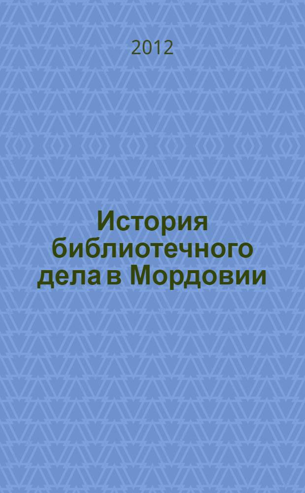 История библиотечного дела в Мордовии (октябрь 1917 - 1930-е гг.) : монография