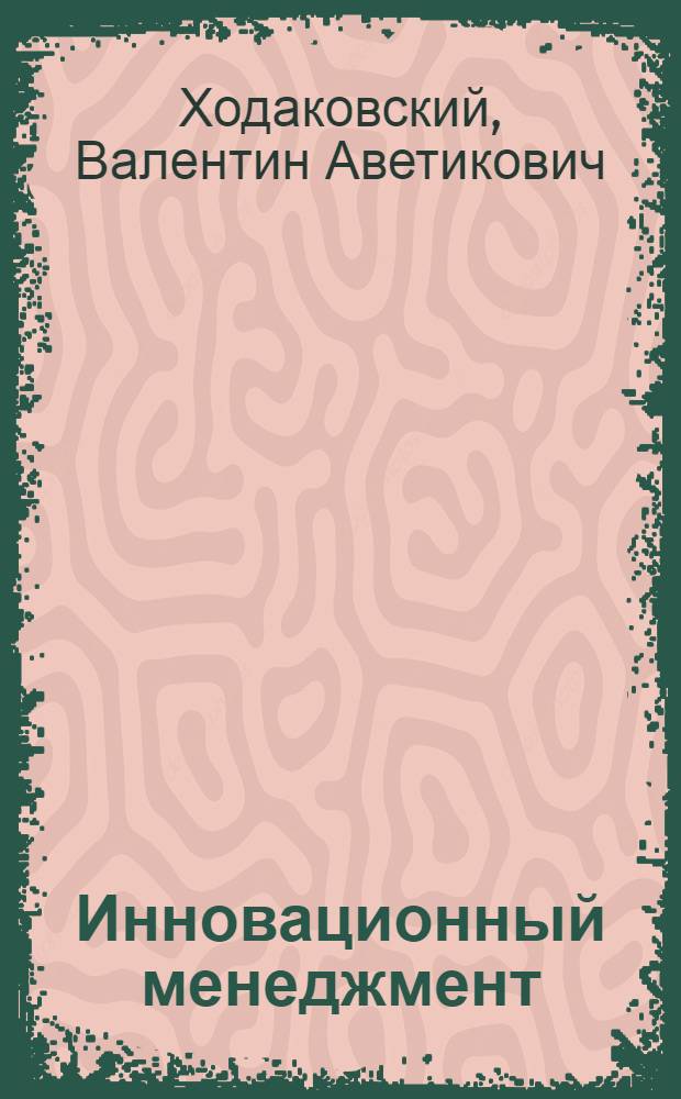 Инновационный менеджмент : учебное пособие