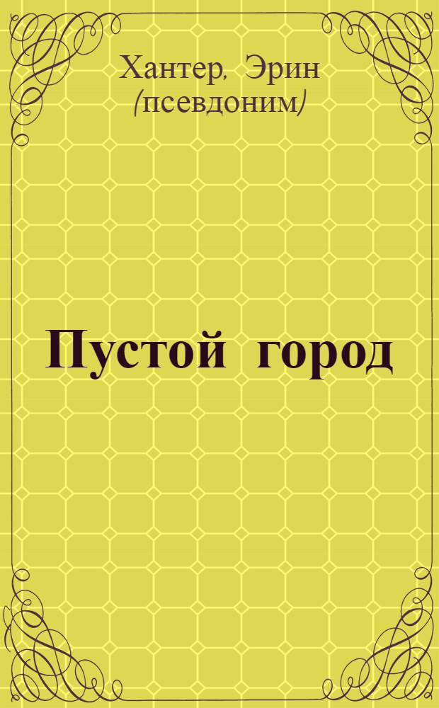 Пустой город : для среднего школьного возраста