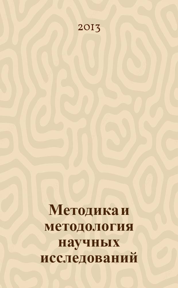 Методика и методология научных исследований: теория и практика : учебное пособие для магистрантов, обучающихся по направлению 110400 "Агрономия"
