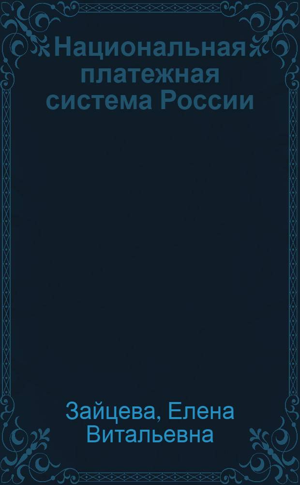 Национальная платежная система России: современное состояние, регулирование и перспективы развития : монография