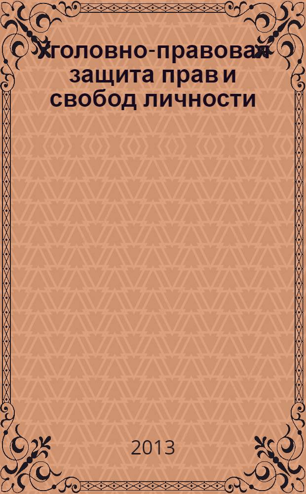 Уголовно-правовая защита прав и свобод личности : материалы международной научной конференции, посвященной 85-летию со дня рождения Заслуженного деятеля науки Российской Федерации А.Н. Игнатова, Москва, 10 октября 2013 г