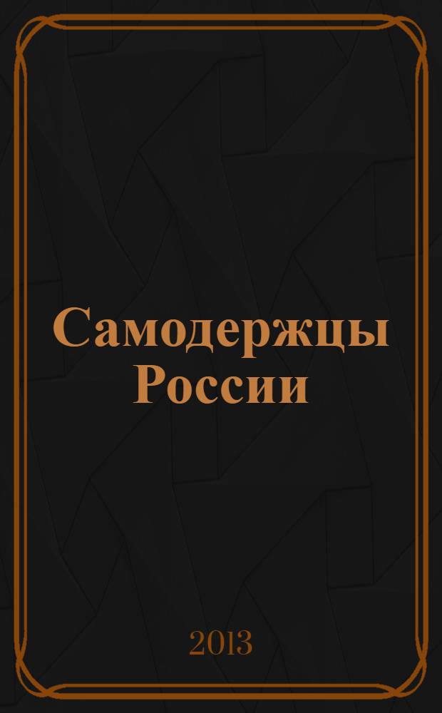 Самодержцы России