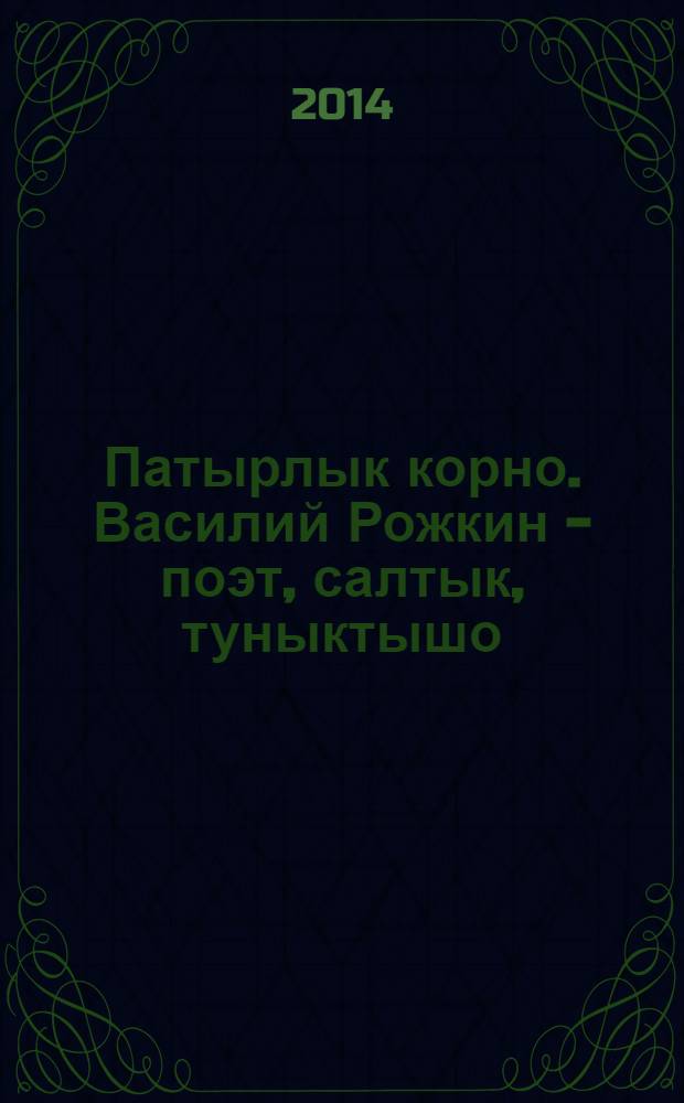 Патырлык корно. Василий Рожкин - поэт, салтык, туныктышо : почеламут, поэме, ойлымаш, статья, шарнымаш = Дорога мужества. Василий Рожкин - поэт, солдат, учитель