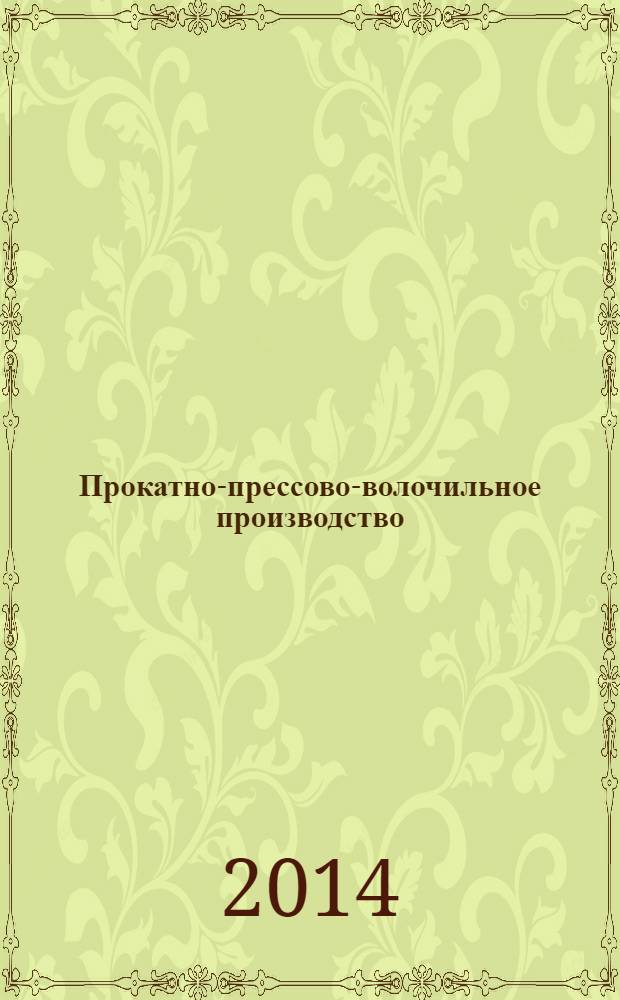 Прокатно-прессово-волочильное производство : учебник : по направлению подготовки 22.04.02 (150400) "Металлургия"