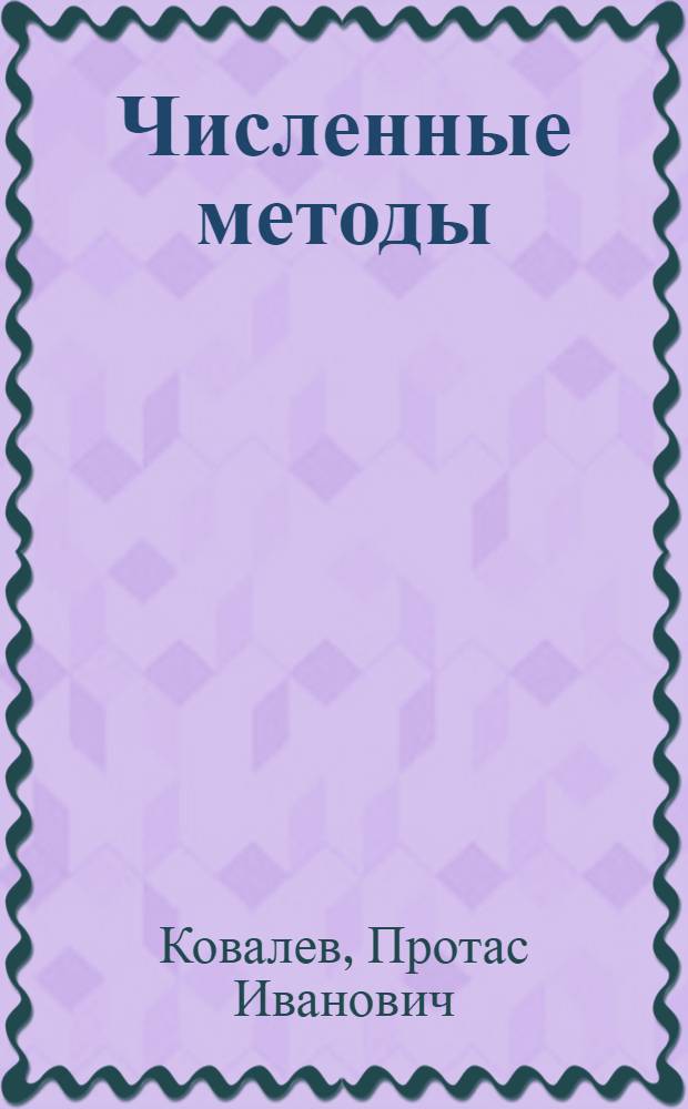 Численные методы : учебное пособие для студентов направления 220400.62 "Управление в технических системах" очной и заочной форм обучения