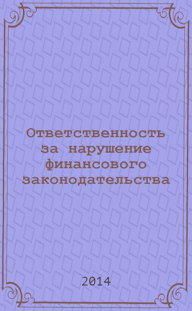 Ответственность за нарушение финансового законодательства = Responsibility for violation of the financial legislation : научно-практическое пособие