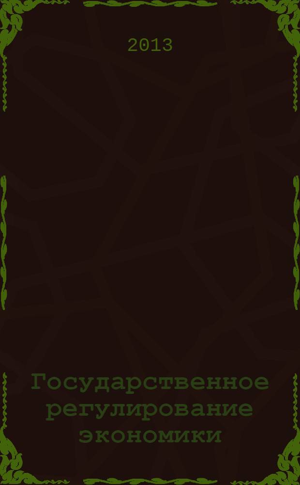 Государственное регулирование экономики : учебное пособие