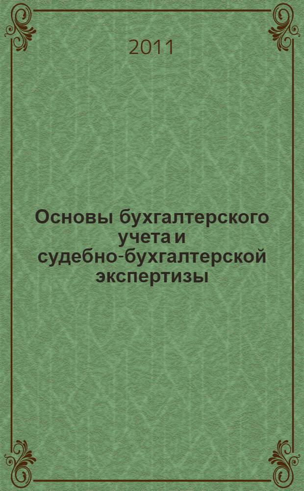 Основы бухгалтерского учета и судебно-бухгалтерской экспертизы : учебно-методическое пособие