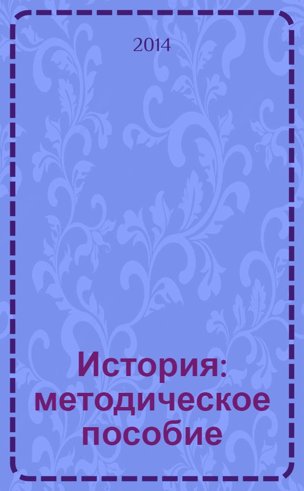 История : методическое пособие : для студентов дневной и вечерней форм обучения, изучающих дисциплину "История"