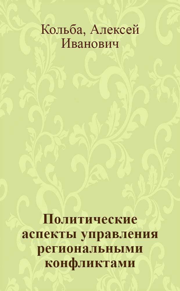 Политические аспекты управления региональными конфликтами: теория и методология