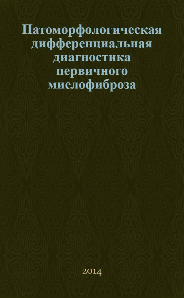 Патоморфологическая дифференциальная диагностика первичного миелофиброза : учебное пособие