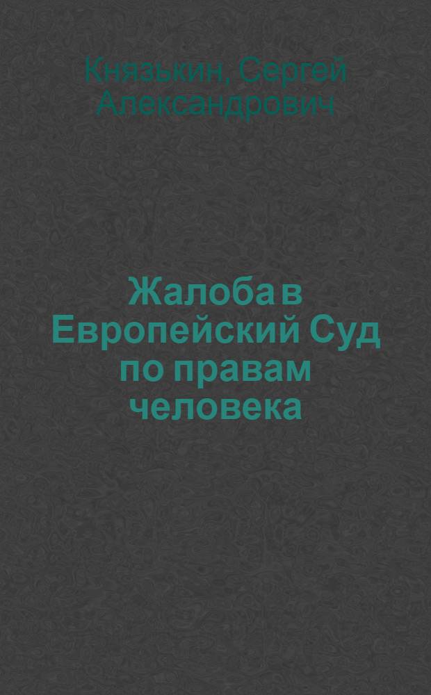 Жалоба в Европейский Суд по правам человека: новый формуляр и образец заполнения