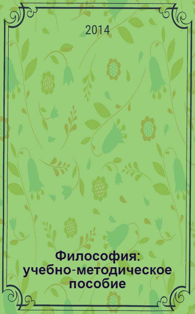 Философия : учебно-методическое пособие