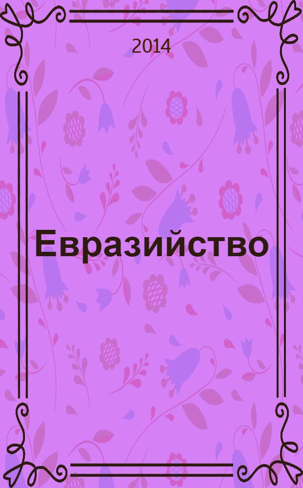 Евразийство: истоки, концепция, реальность : сборник : к 20-летию выступления Н.А. Назарбаева в МГУ имени М.В. Ломоносова 29 марта 1994 г