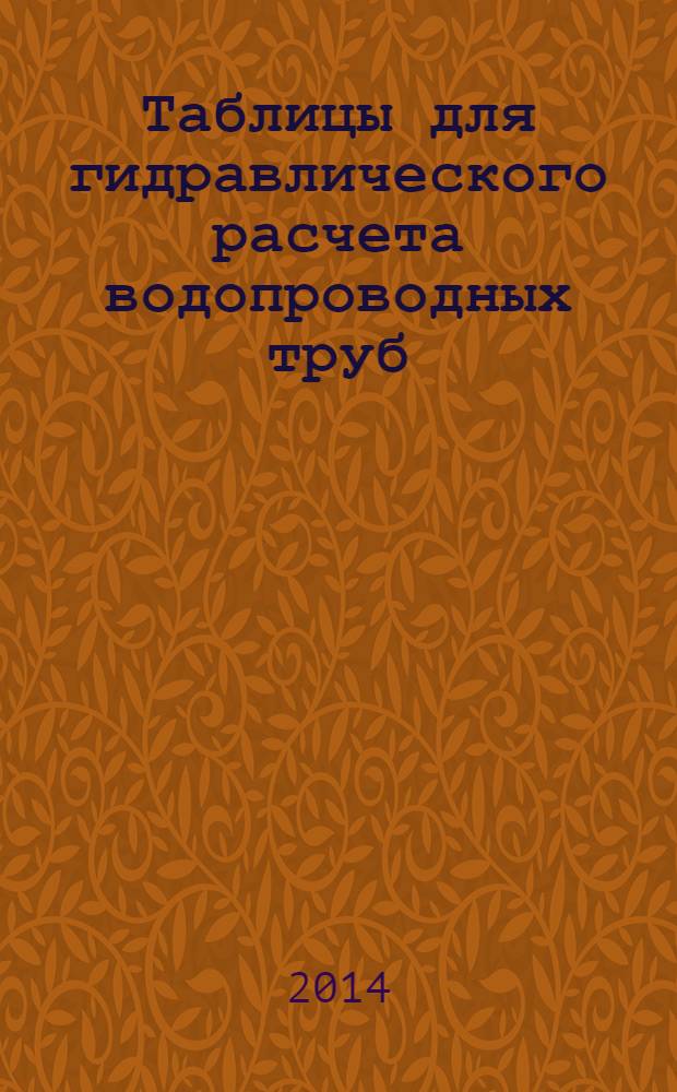 Таблицы для гидравлического расчета водопроводных труб : справочное пособие