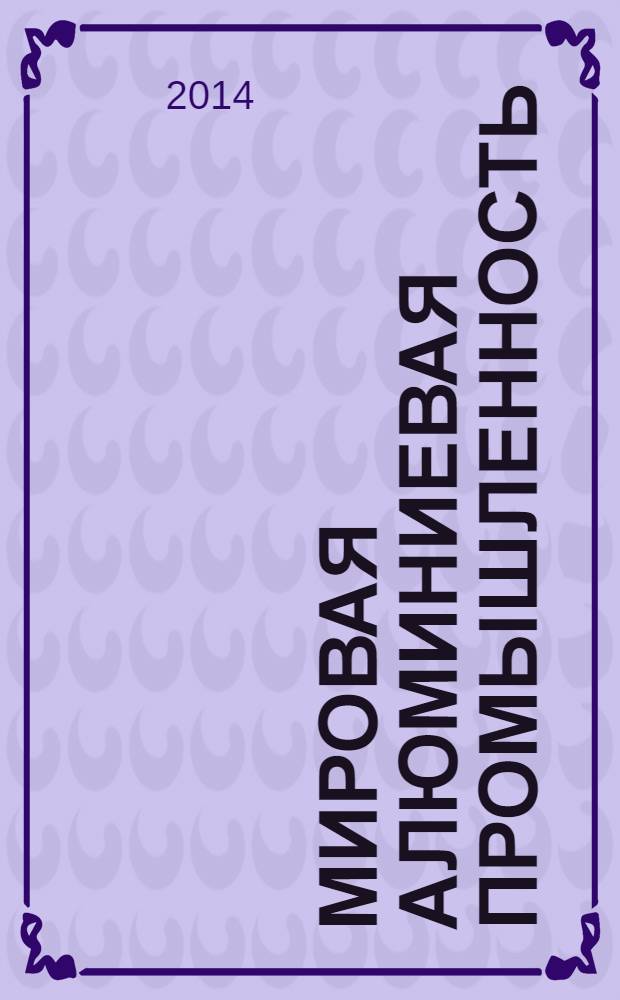 Мировая алюминиевая промышленность : компании, технологии, оборудование : справочник