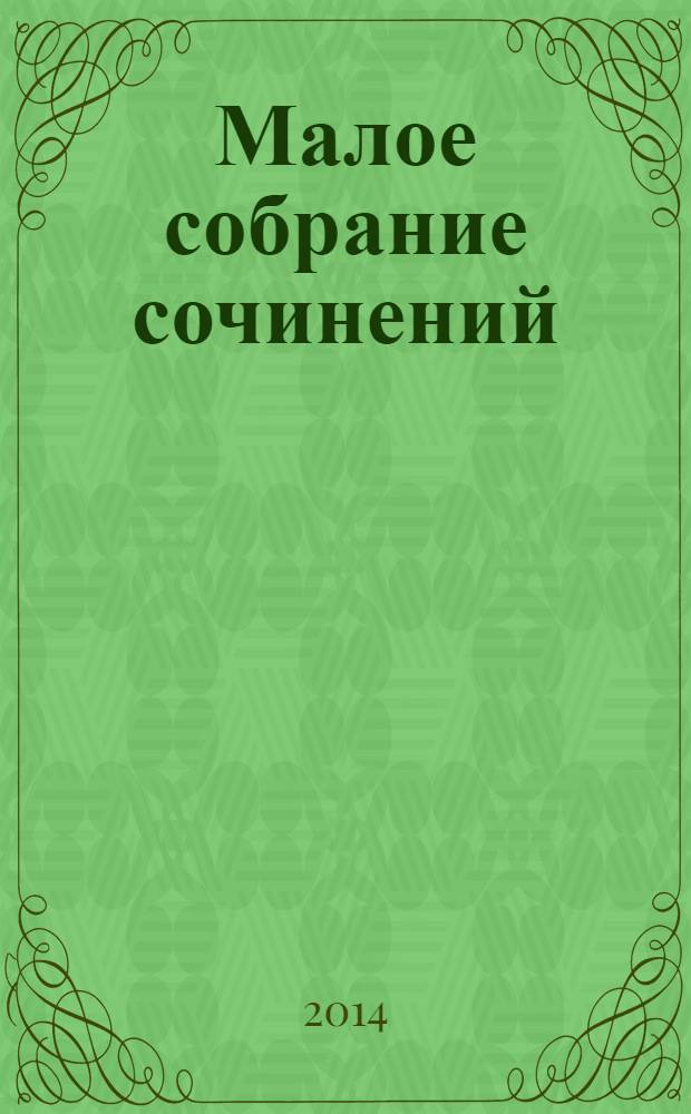 Малое собрание сочинений