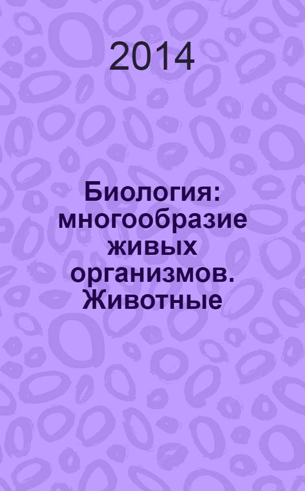Биология : многообразие живых организмов. Животные : 8 класс : учебник