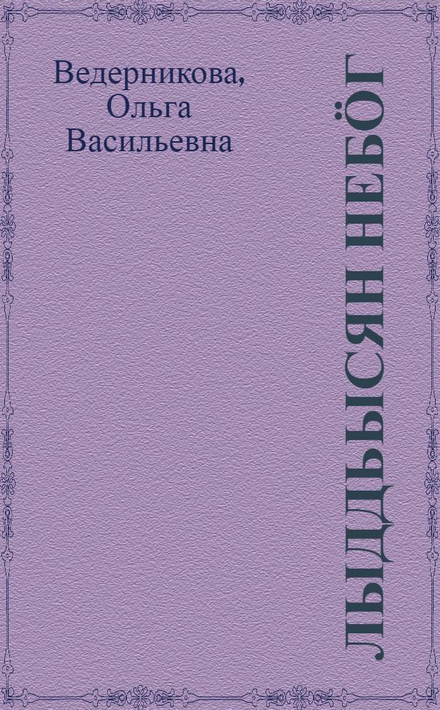 Лыддьысян небӧг : 4-ӧд кл = Литературное чтение
