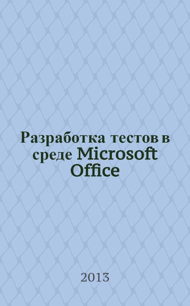 Разработка тестов в среде Microsoft Office : электронное учебное пособие : мультимедийные учебные материалы
