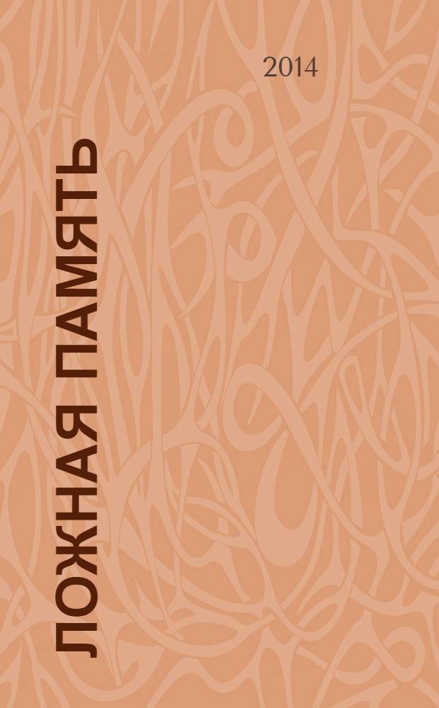 Ложная память : повесть