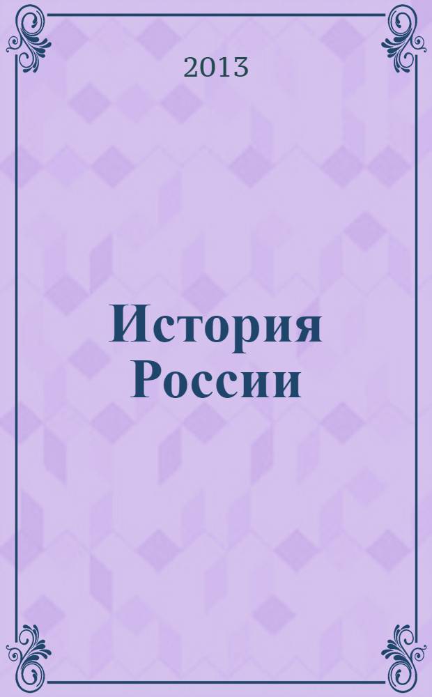 История России : сборник рабочих программ и методических рекомендаций