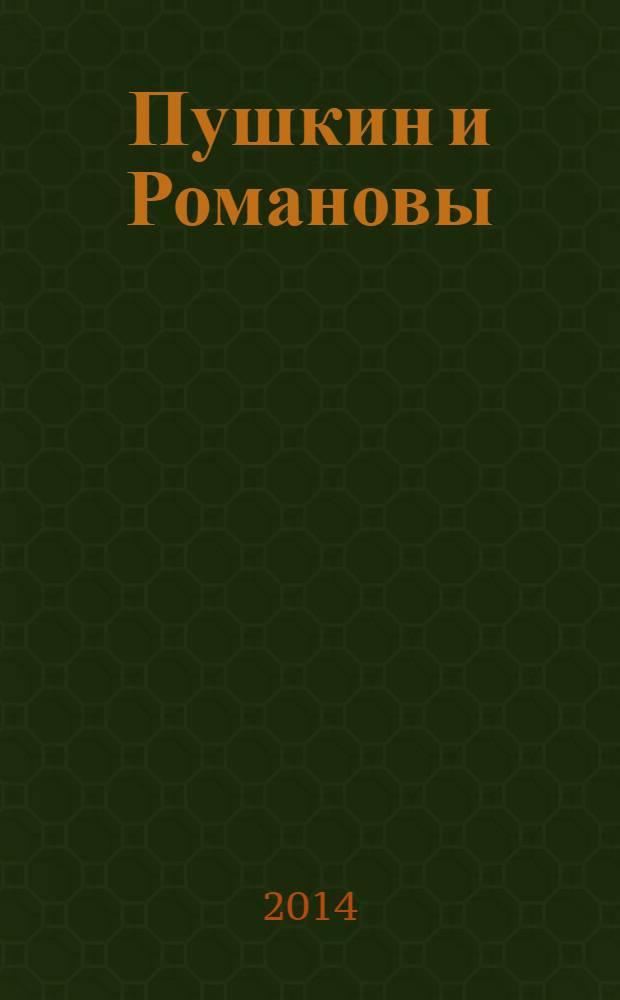 Пушкин и Романовы