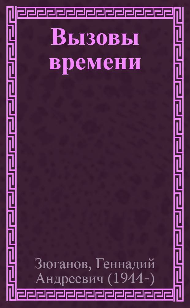 Вызовы времени