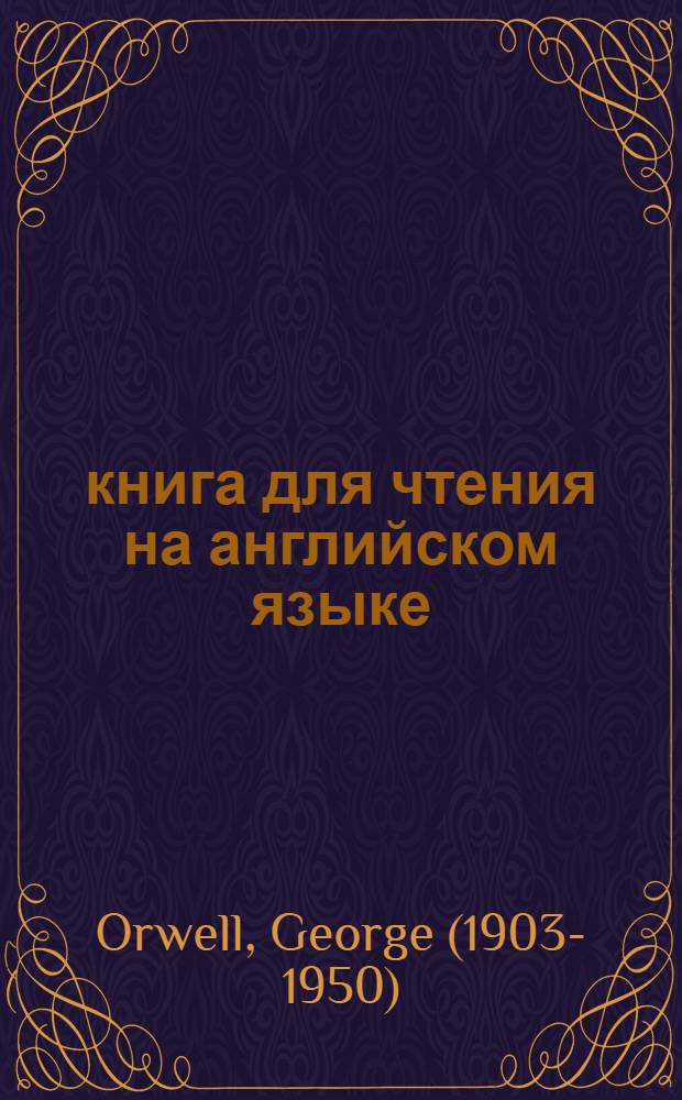 1984 : книга для чтения на английском языке