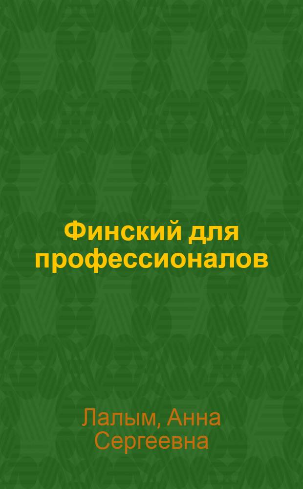 Финский для профессионалов : учебник : для высших учебных заведений, ведущих подготовку по направлению 050100 "Педагогическое образование"