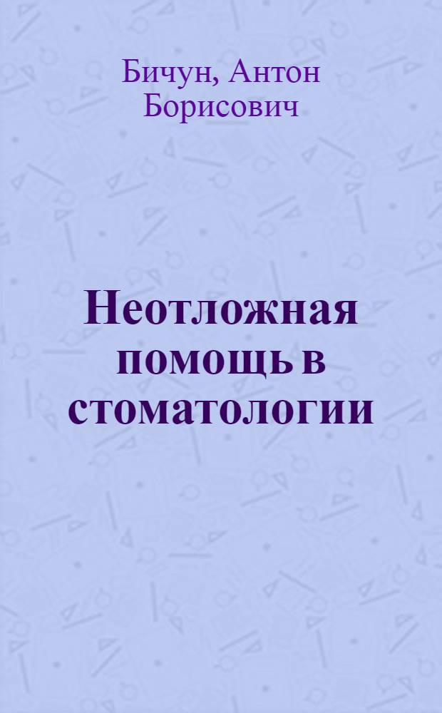 Неотложная помощь в стоматологии