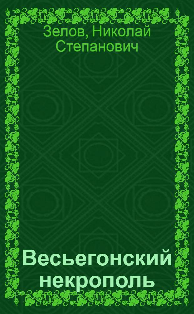 Весьегонский некрополь