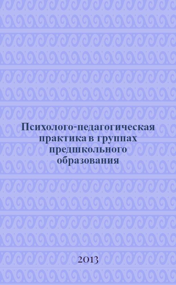 Психолого-педагогическая практика в группах предшкольного образования : программа и методические рекомендации