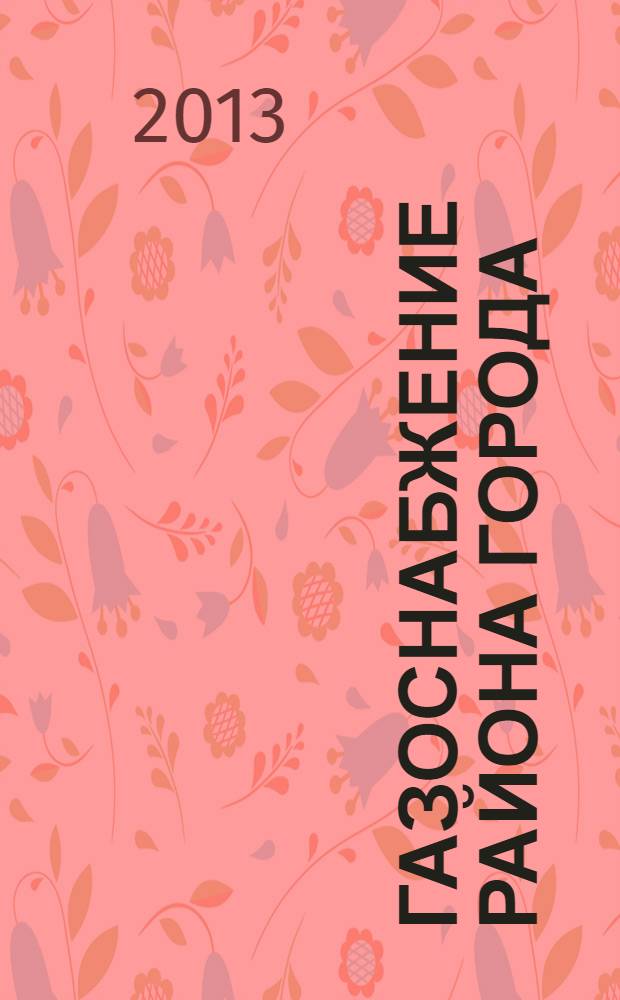 Газоснабжение района города : учебное электронное издание : учебное пособие для вузов