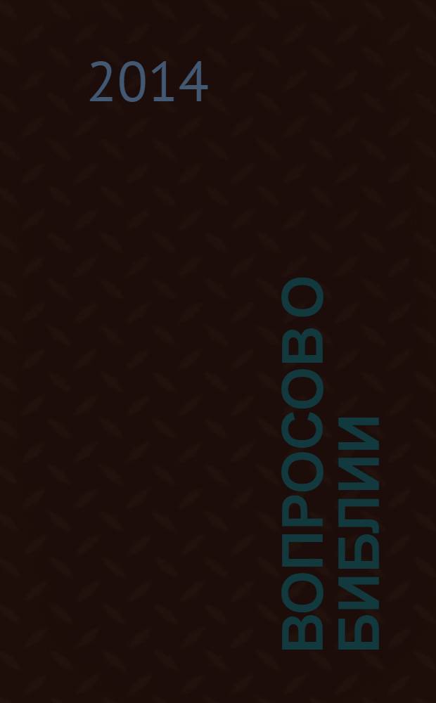 40 вопросов о Библии