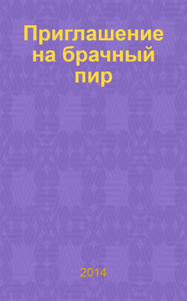 Приглашение на брачный пир : проповеди