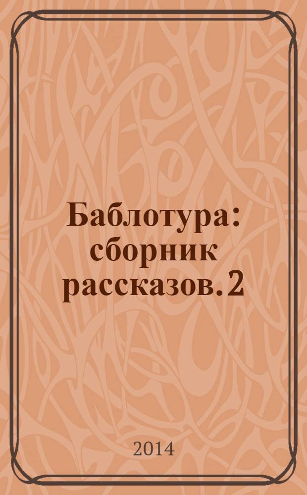 Баблотура : [сборник рассказов]. 2